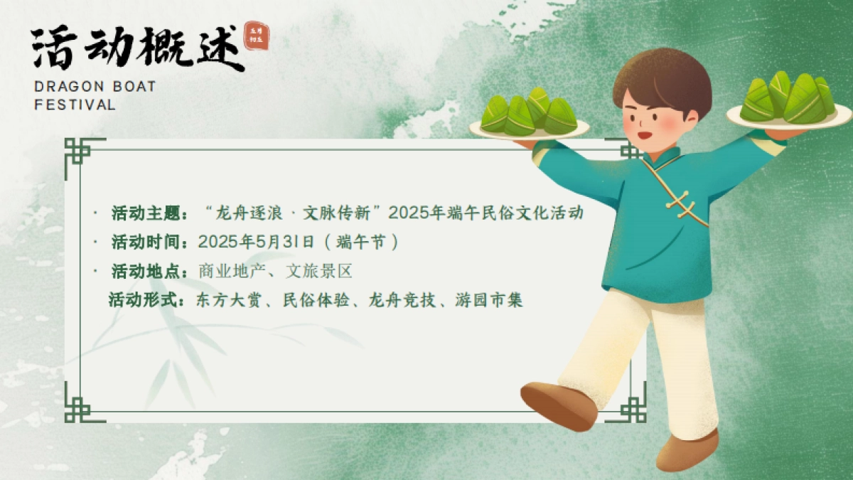 2025龙舟逐浪 文脉传新主题民俗端午节活动策划方案_第5页