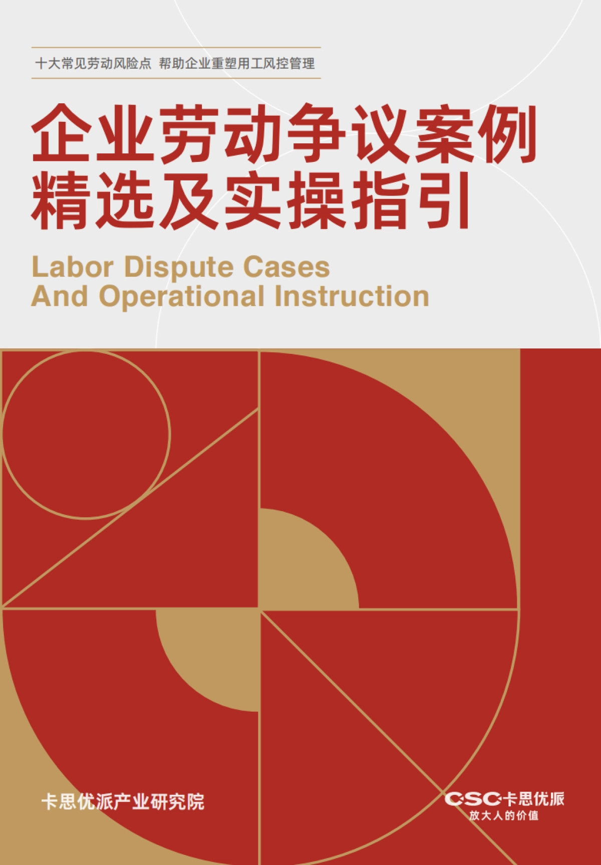 企业劳动争议案例精选及实操指引-卡思优派产业研究院_第1页