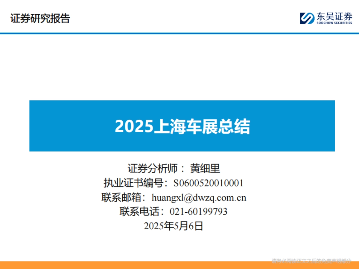 汽车行业：2025上海车展总结_第1页