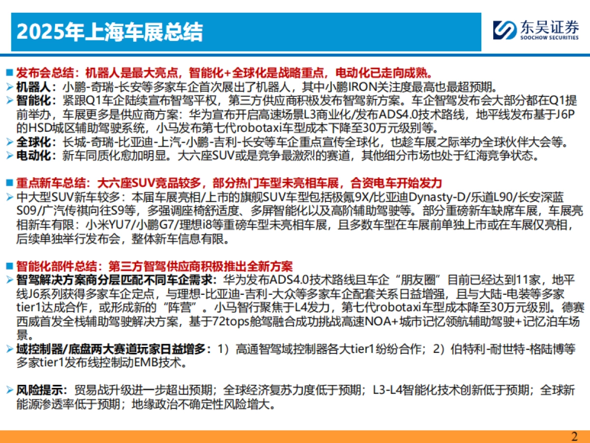 汽车行业：2025上海车展总结_第2页