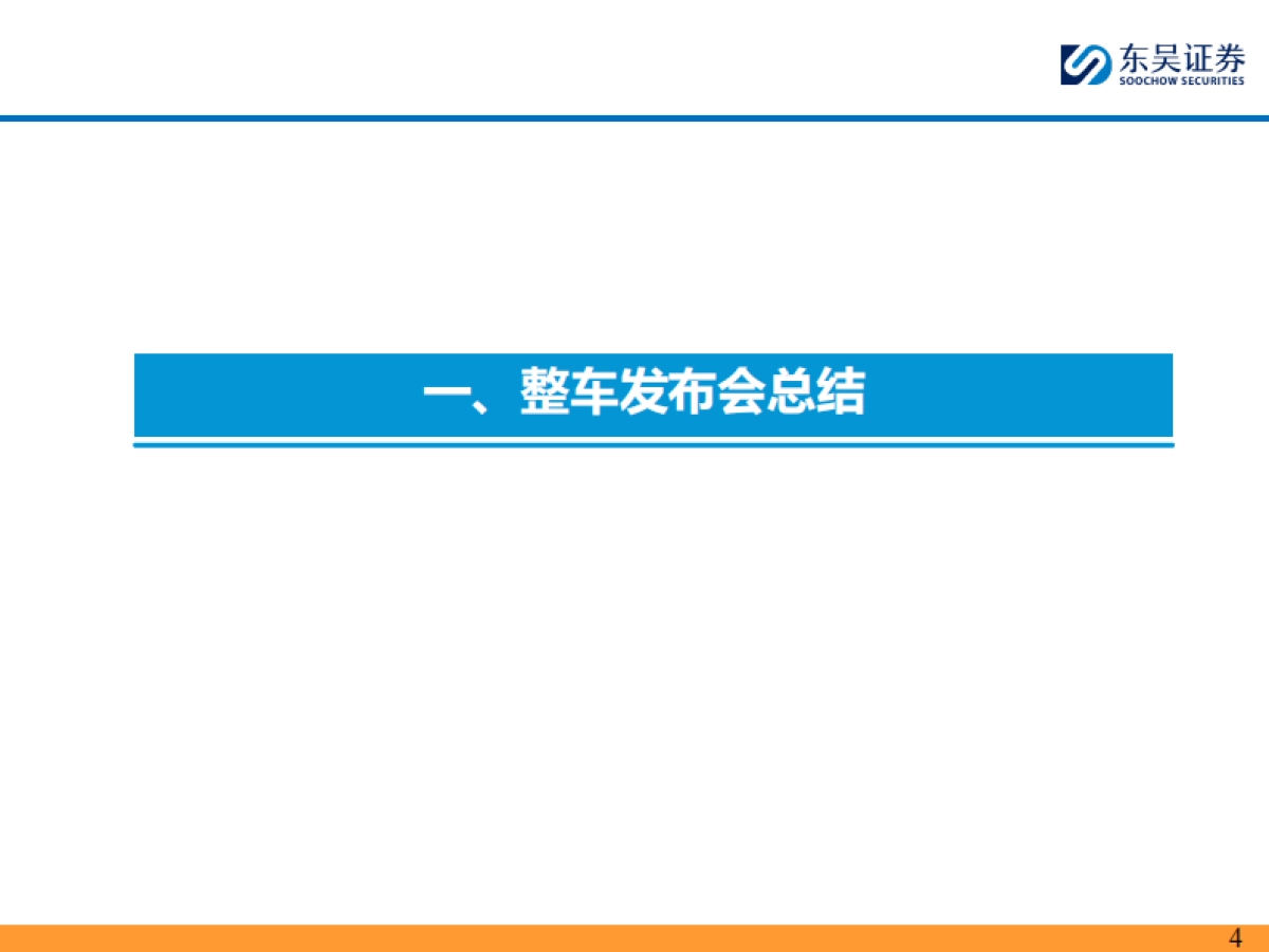 汽车行业：2025上海车展总结_第4页