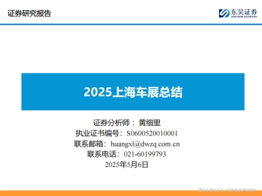 汽车行业：2025上海车展总结