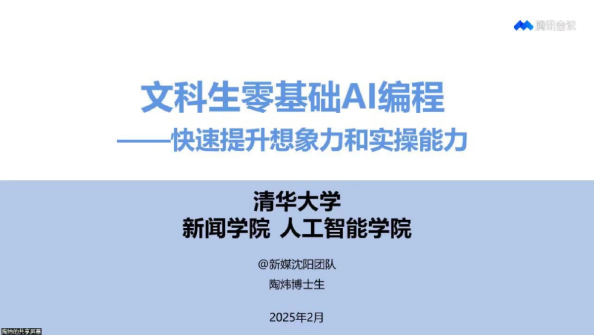 清华大学第八弹：文科生零基础AI编程：快速提升想象力和实操能力_第1页