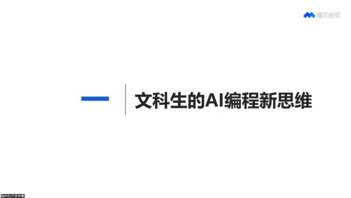 清华大学第八弹：文科生零基础AI编程：快速提升想象力和实操能力_第9页
