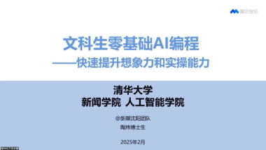 清华大学第八弹：文科生零基础AI编程：快速提升想象力和实操能力
