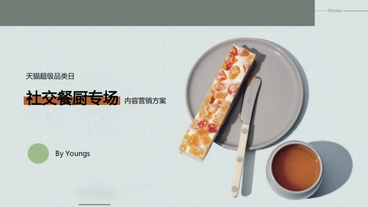 天猫超级品类日-社交餐厨专场内容营销方案_第1页
