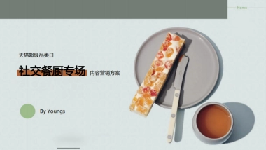 天猫超级品类日-社交餐厨专场内容营销方案