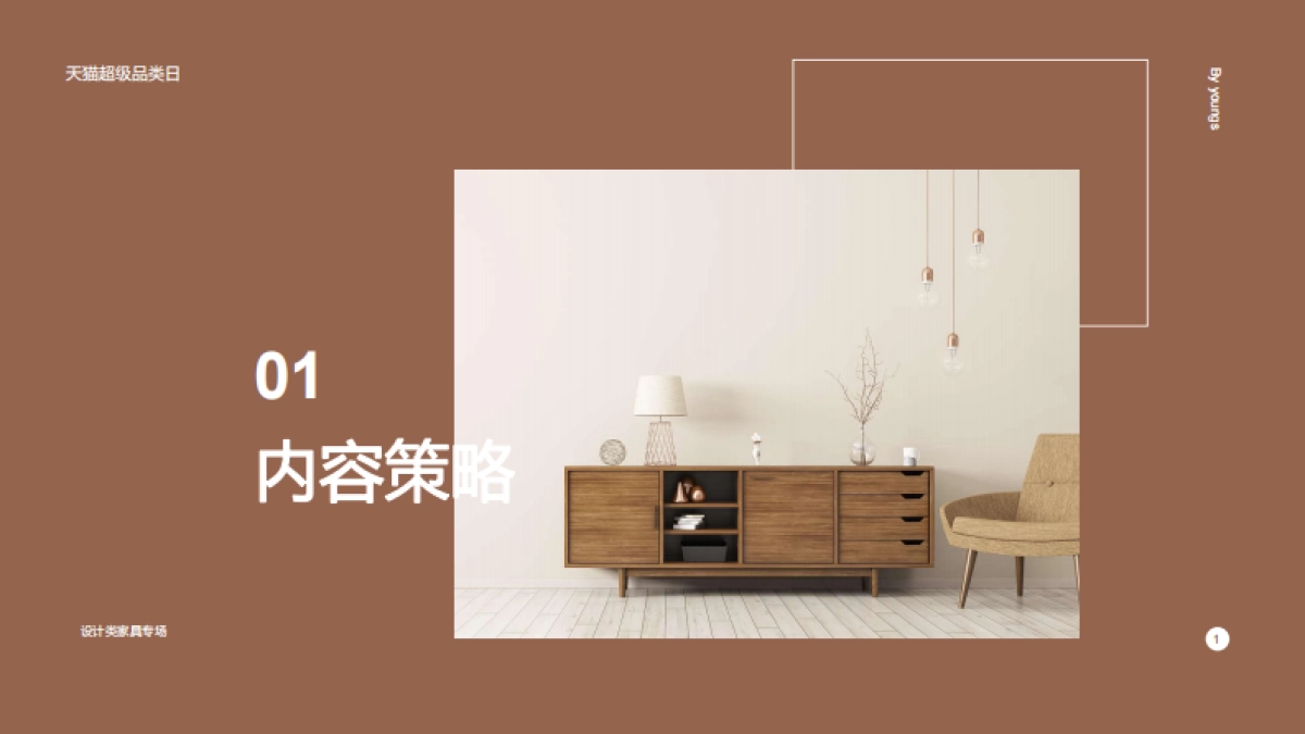 天猫超品日-设计类家具专场整合营销传播方案_第3页