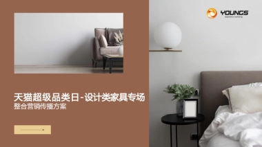 天猫超品日-设计类家具专场整合营销传播方案