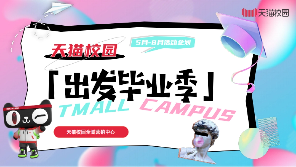 天猫校园：2025年出发毕业季-天猫校园全域营销中心_第1页
