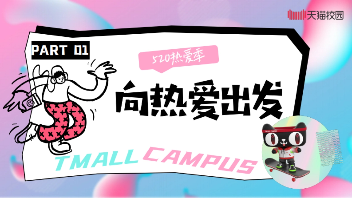 天猫校园：2025年出发毕业季-天猫校园全域营销中心_第7页