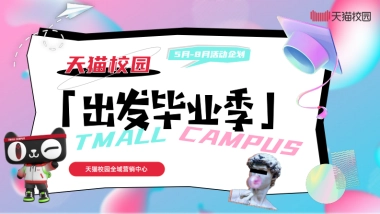 天猫校园：2025年出发毕业季-天猫校园全域营销中心
