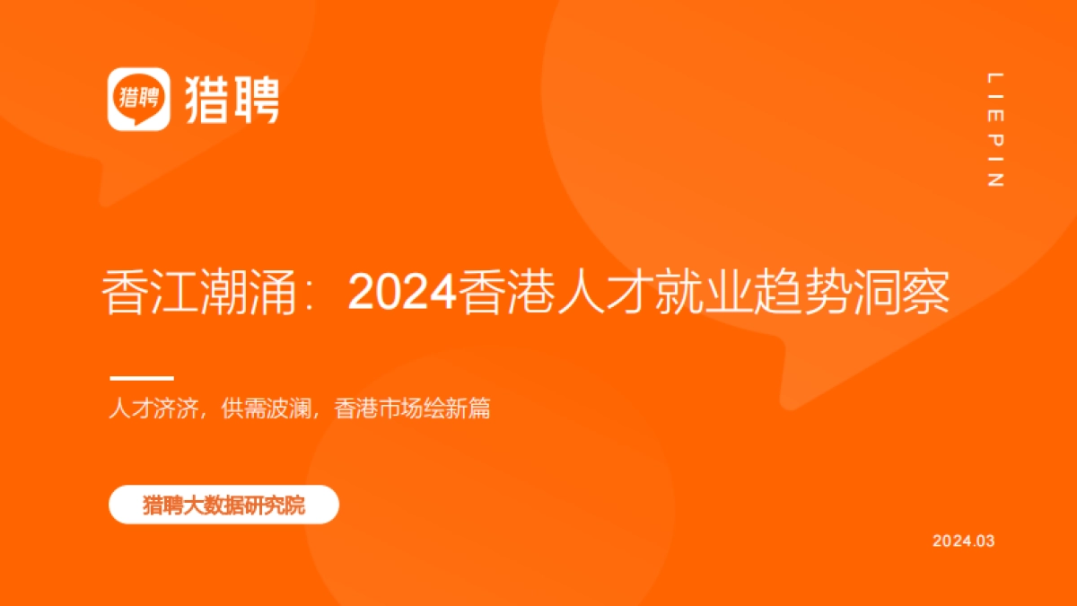 香江潮涌2024香港人才就业趋势洞察报告_第1页