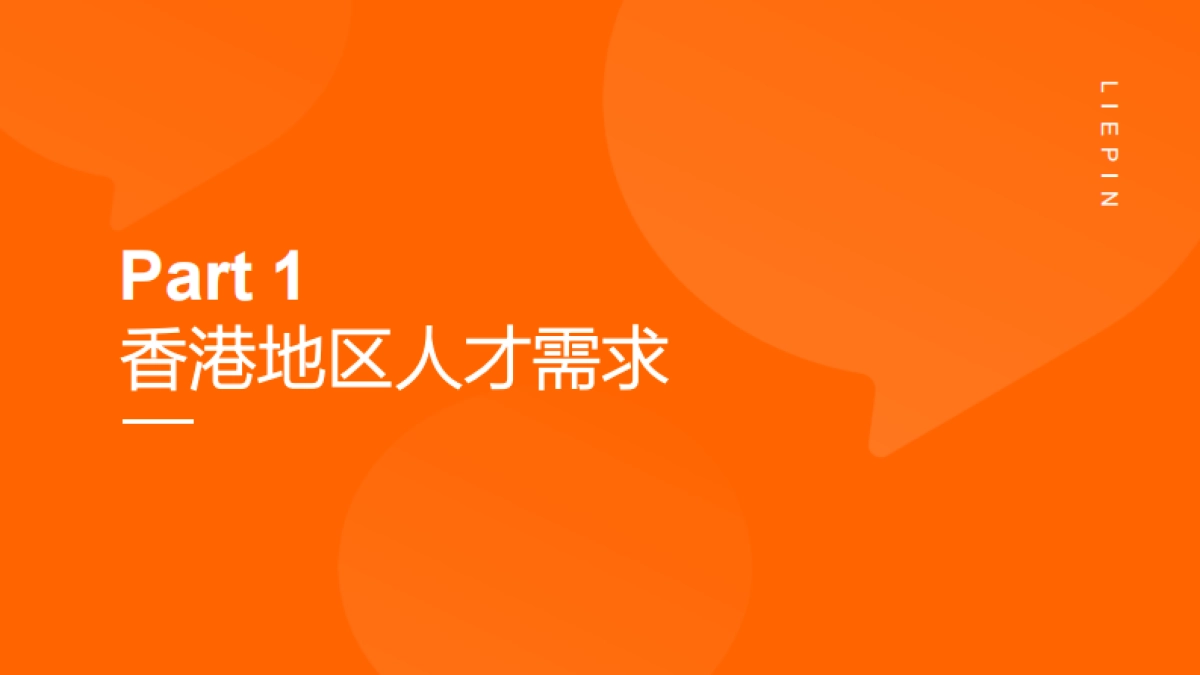 香江潮涌2024香港人才就业趋势洞察报告_第6页