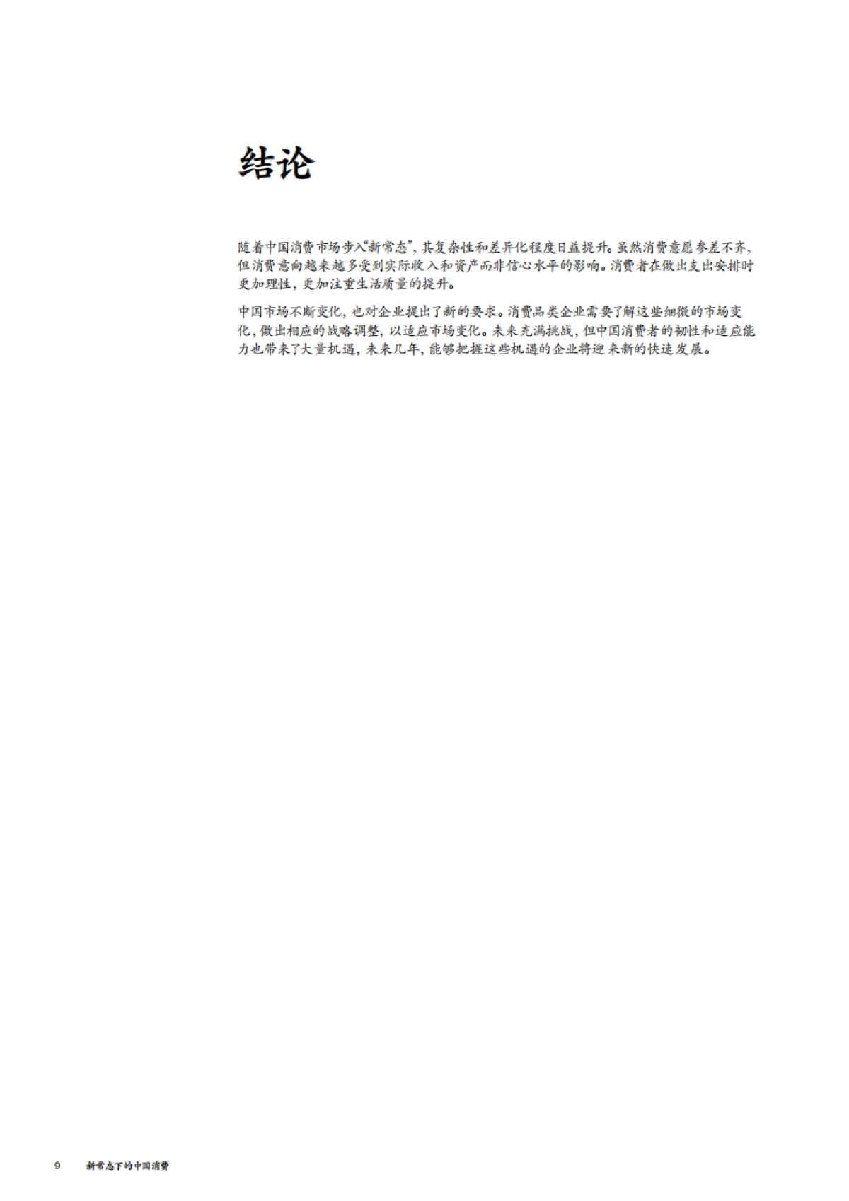 新常态下的中国消费_第10页