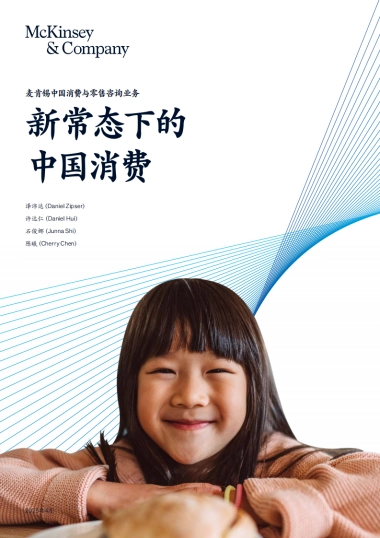 新常态下的中国消费