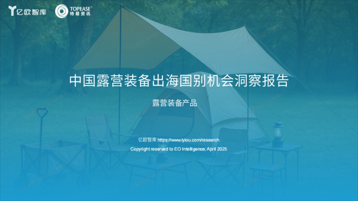 中国露营装备出海国别机会洞察报告_第1页