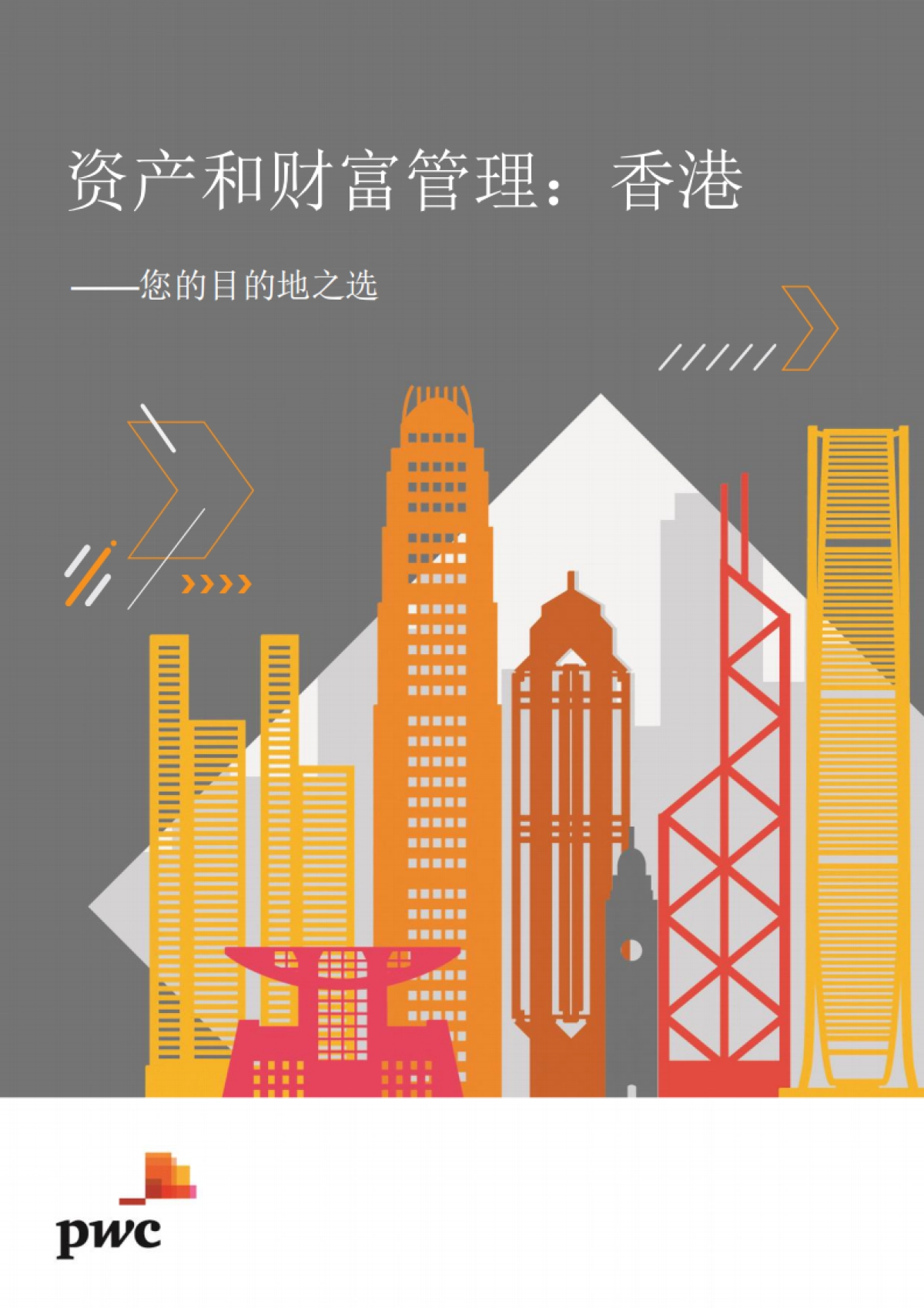 资产和财富管理：香港_第1页