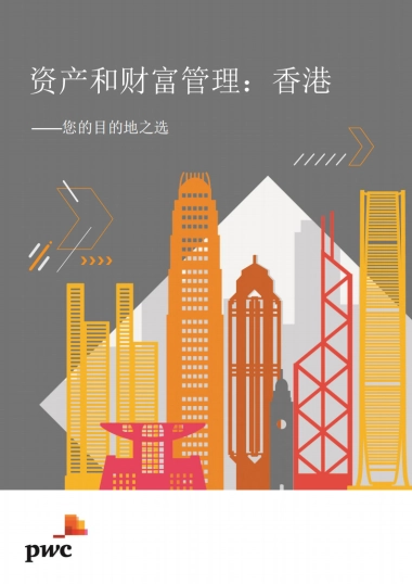 资产和财富管理：香港