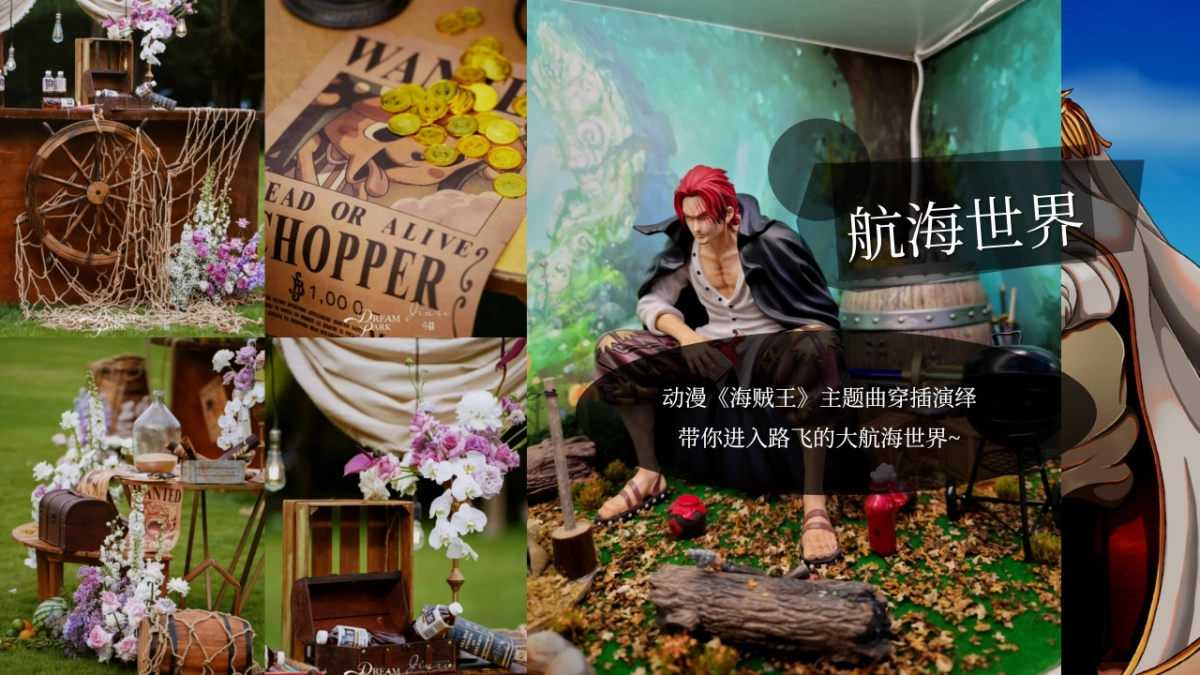 六一航海寻宝特别企划「想当航海王主题」活动策划方案_第2页