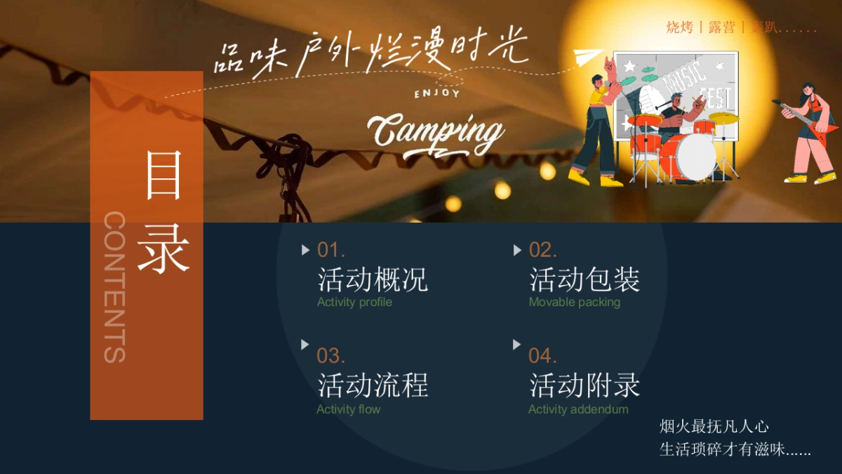 文旅景区夏日露营烧烤音乐嘉年华「啤酒烧烤 唤醒夏日美好主题」活动策划方案_第5页