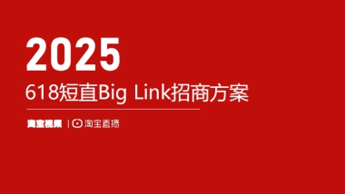 FY26-618短直biglink招商方案