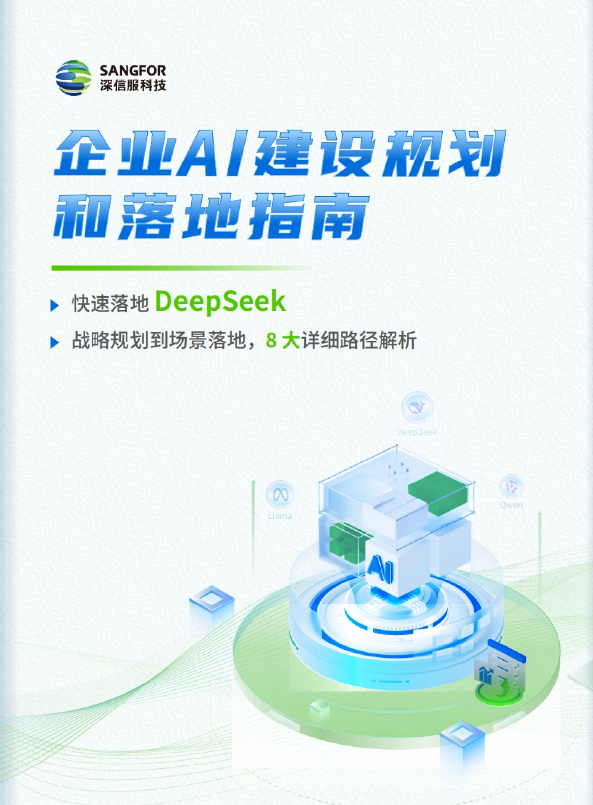 企业AI建设规划和落地指南_第1页