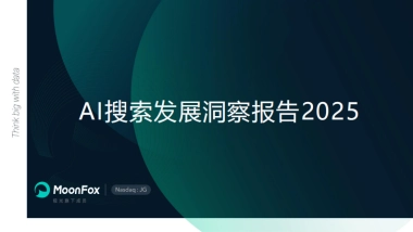 2025年AI搜索发展洞察报告