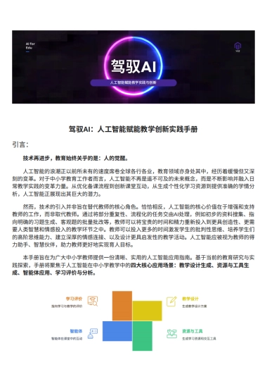 2025年驾驭AI：人工智能助力中小学教学创新实践手册