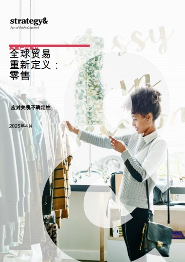 2025年全球贸易重新定义：零售