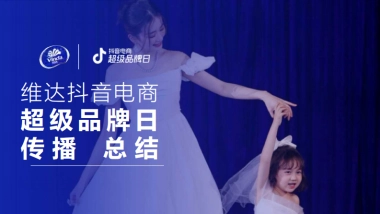 2025年维达抖音电商超级品牌日总结