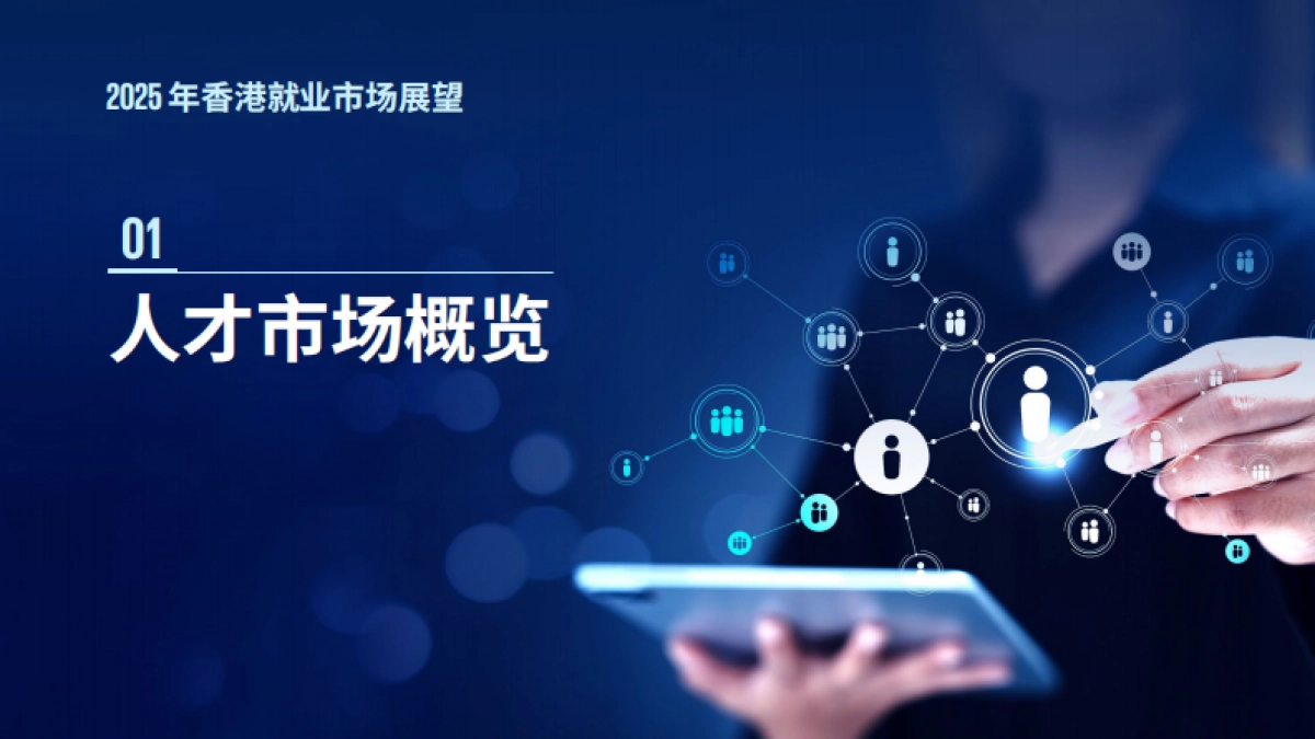 2025年香港就业市场展望_第8页