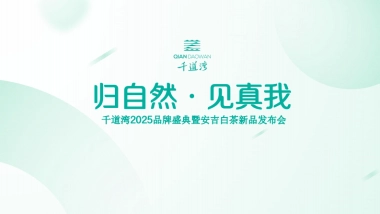 白茶品牌茶叶新品发布会活动策划案