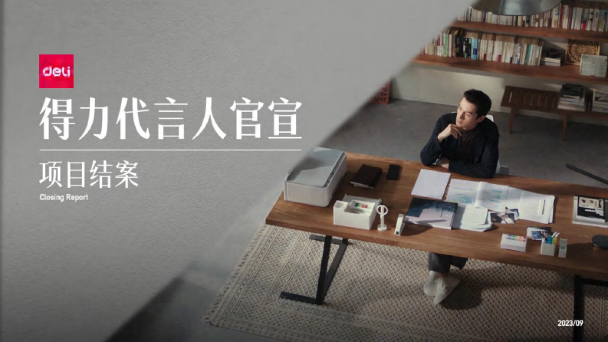 胡歌得力全球品牌代言人全案_第1页