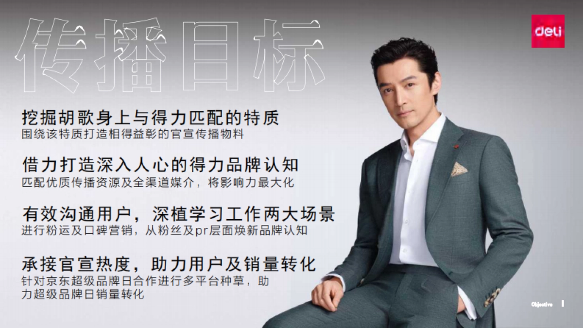 胡歌得力全球品牌代言人全案_第7页