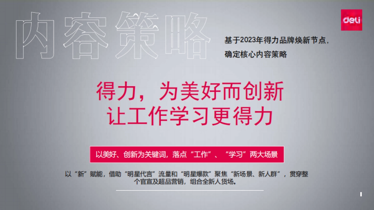 胡歌得力全球品牌代言人全案_第8页