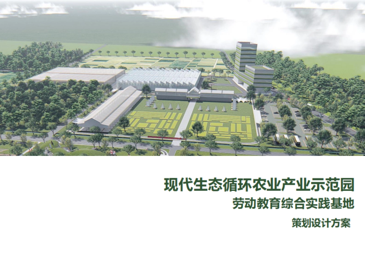 现代动教育综合实践基地乡村振兴策划设计方案_第1页