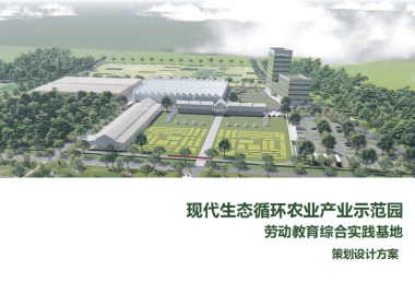 现代动教育综合实践基地乡村振兴策划设计方案