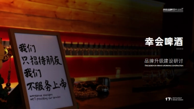 幸会啤酒品牌升级方案