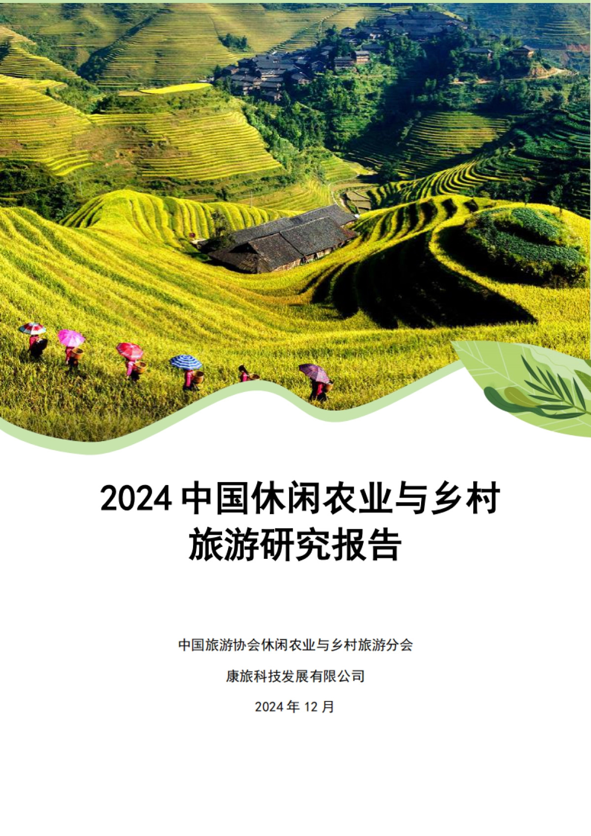 2024年中国休闲农业与乡村旅游研究报告_第1页