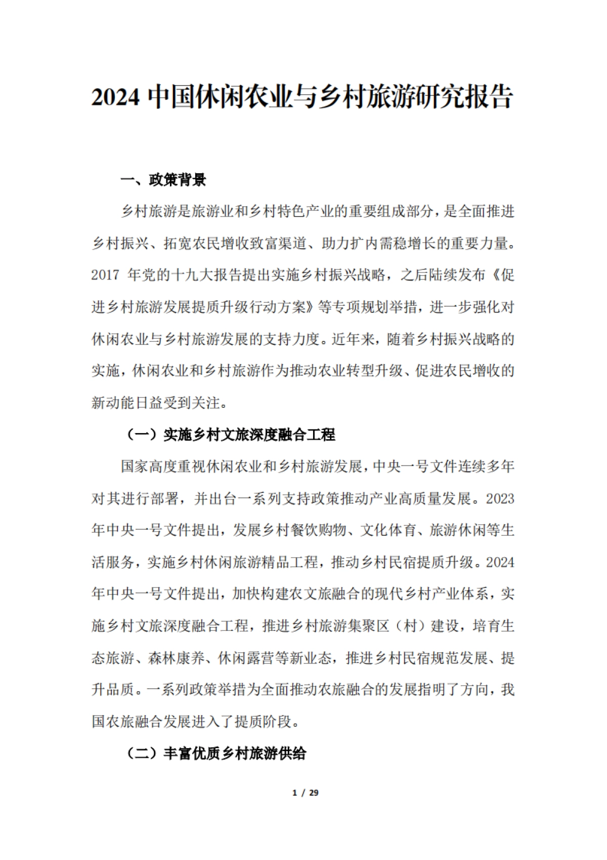 2024年中国休闲农业与乡村旅游研究报告_第4页