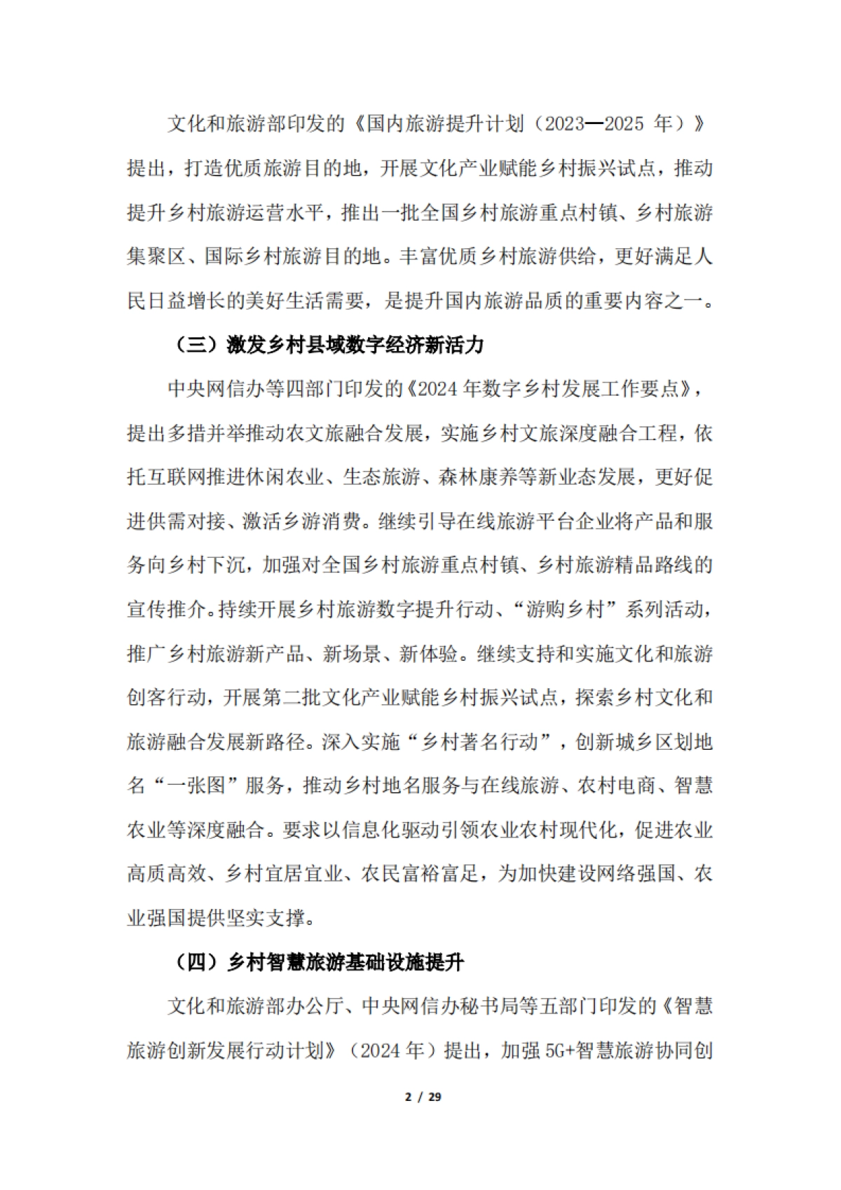 2024年中国休闲农业与乡村旅游研究报告_第5页