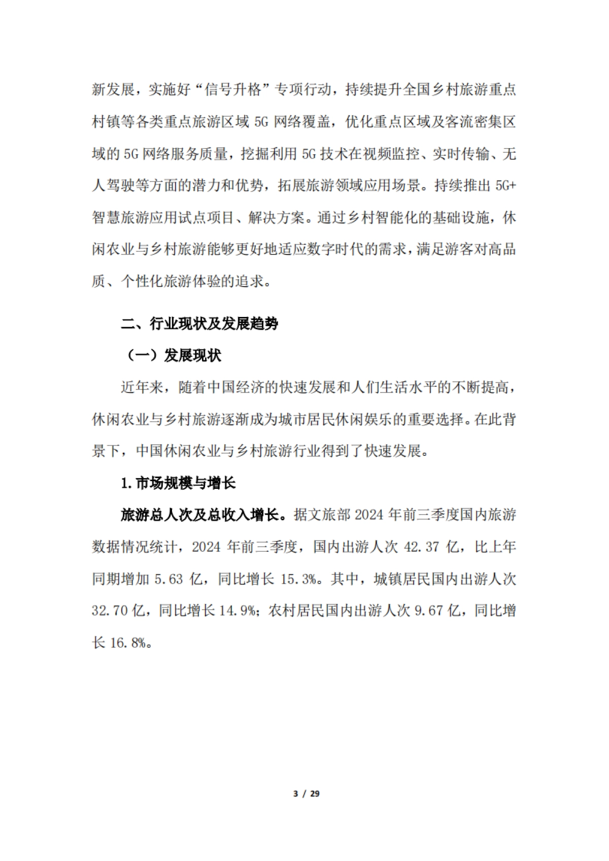 2024年中国休闲农业与乡村旅游研究报告_第6页