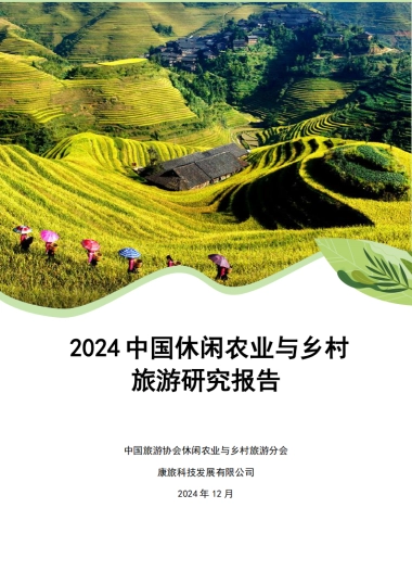 2024年中国休闲农业与乡村旅游研究报告