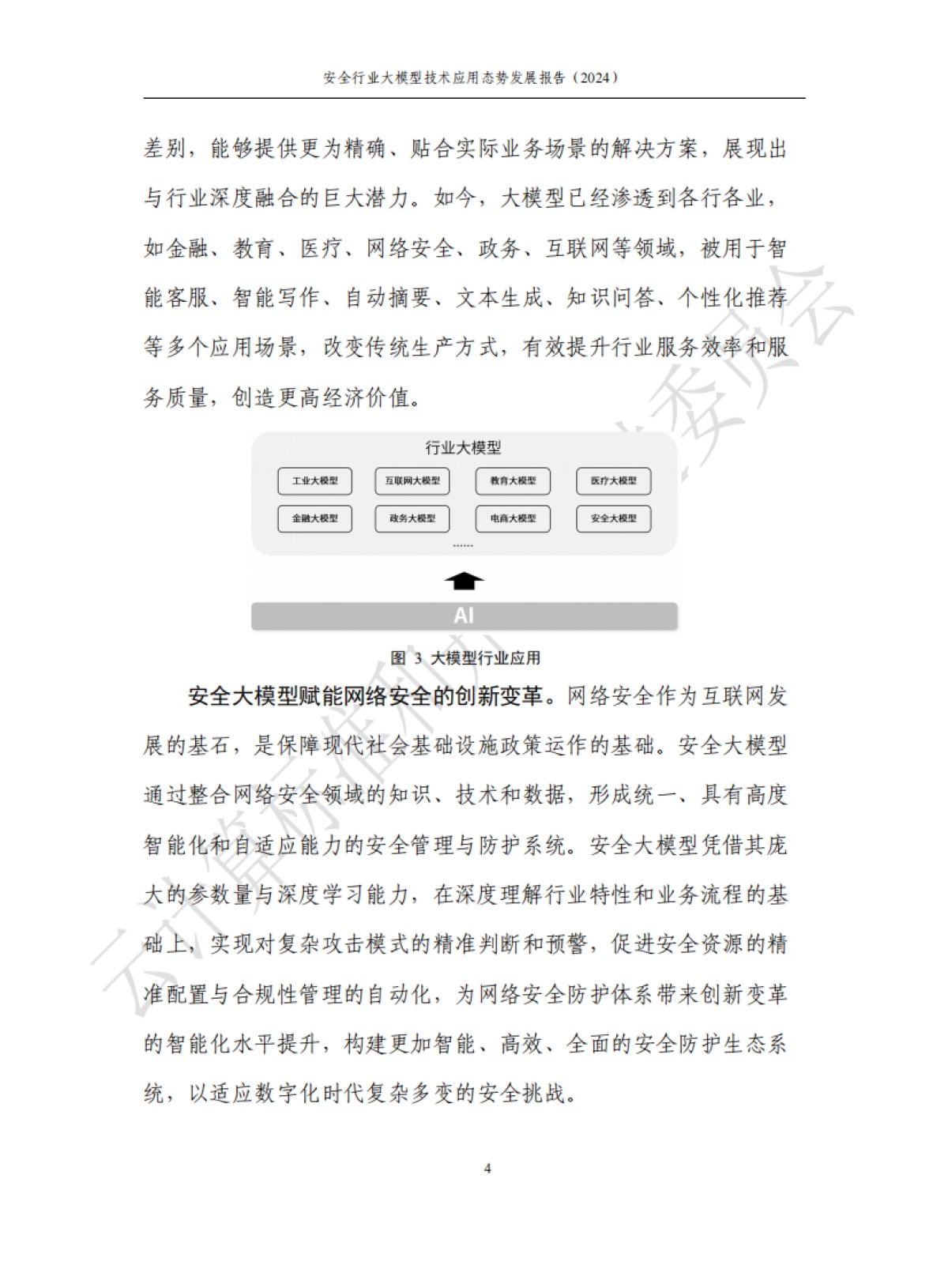 2024安全行业大模型技术应用态势发展报告_第10页