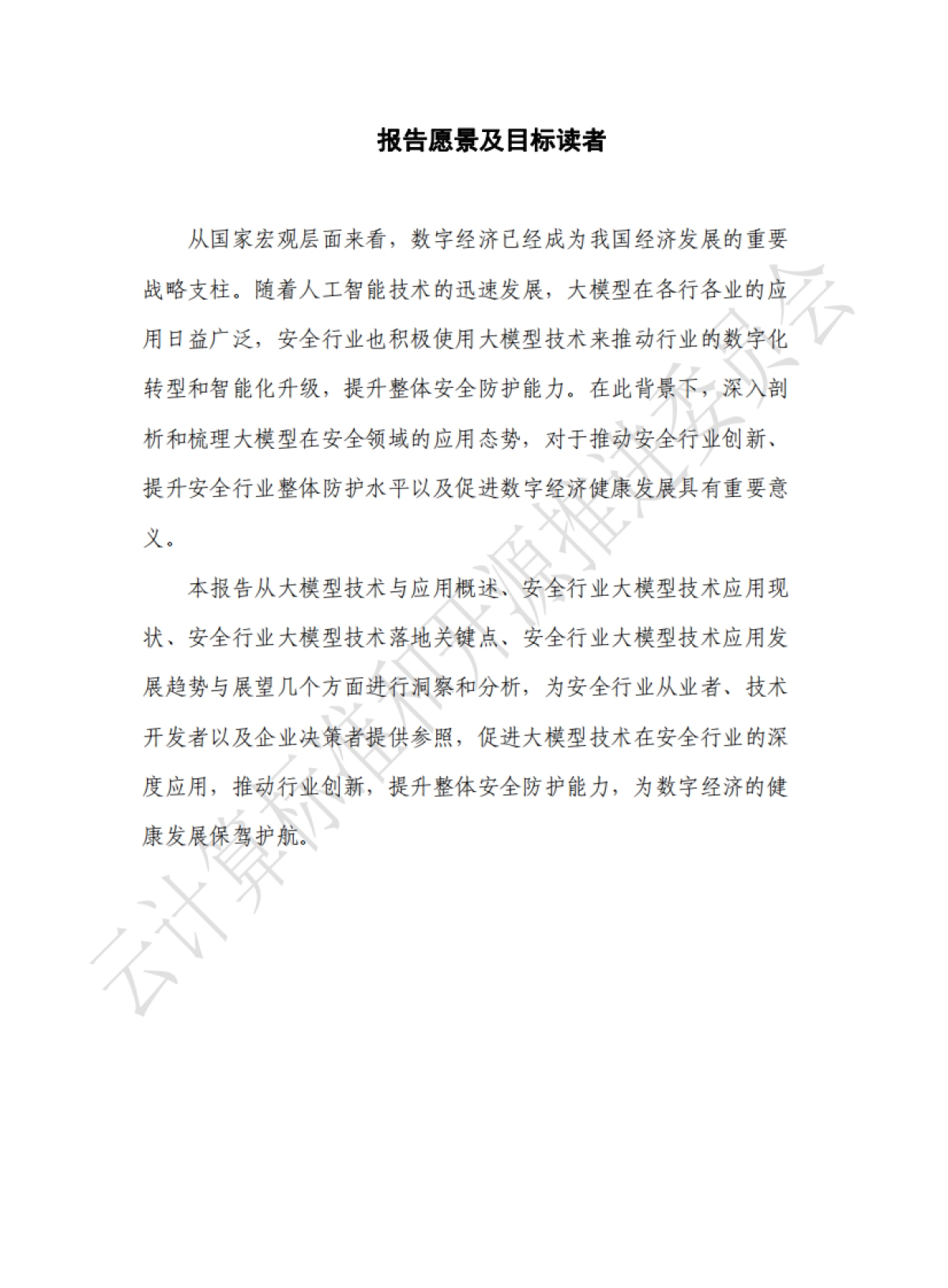 2024安全行业大模型技术应用态势发展报告_第3页