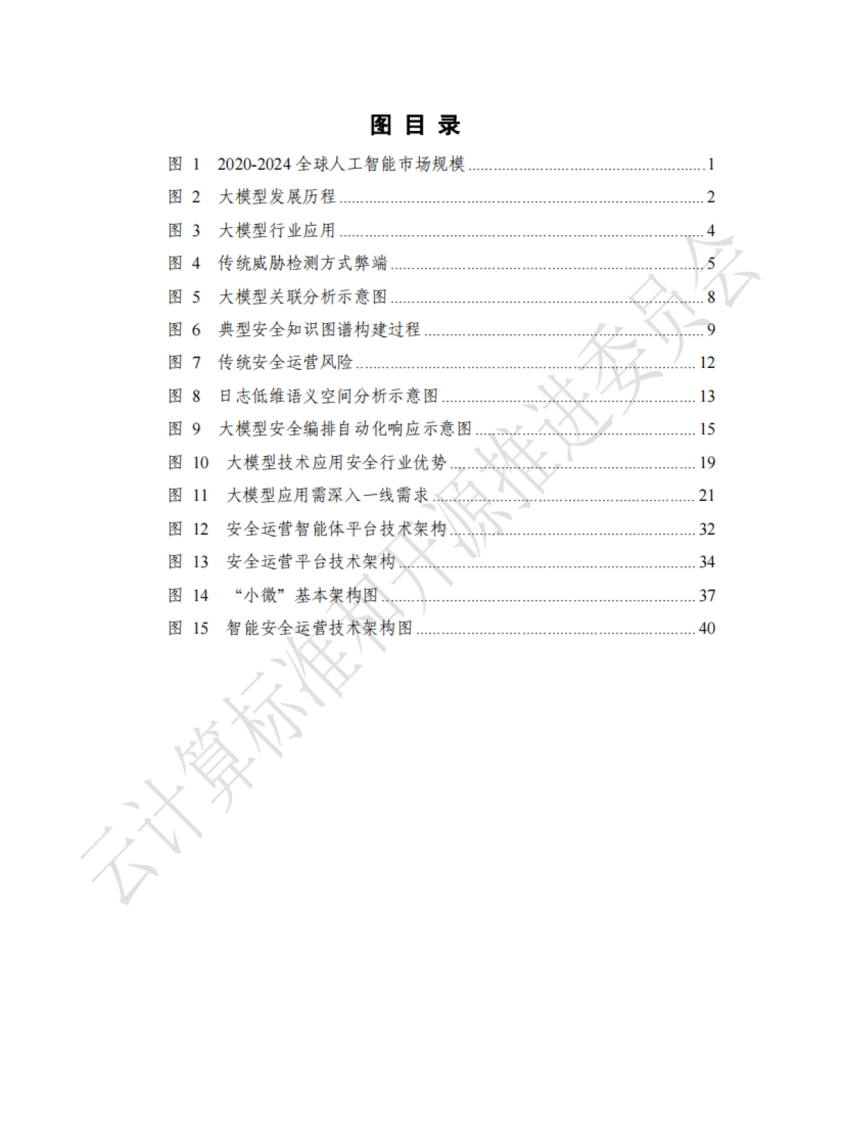 2024安全行业大模型技术应用态势发展报告_第6页