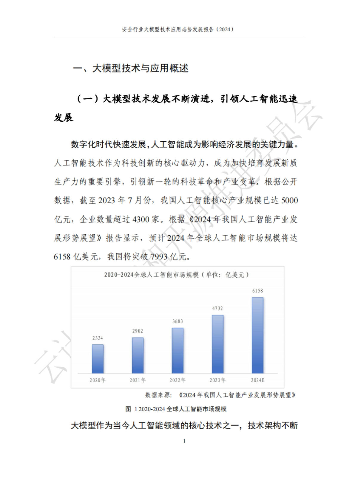 2024安全行业大模型技术应用态势发展报告_第7页