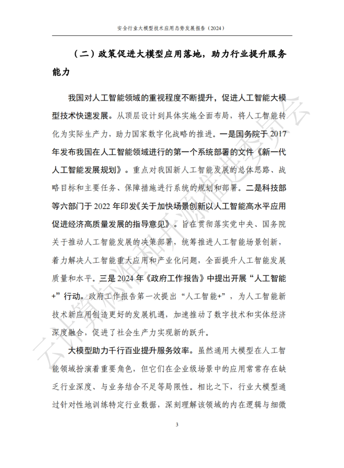 2024安全行业大模型技术应用态势发展报告_第9页