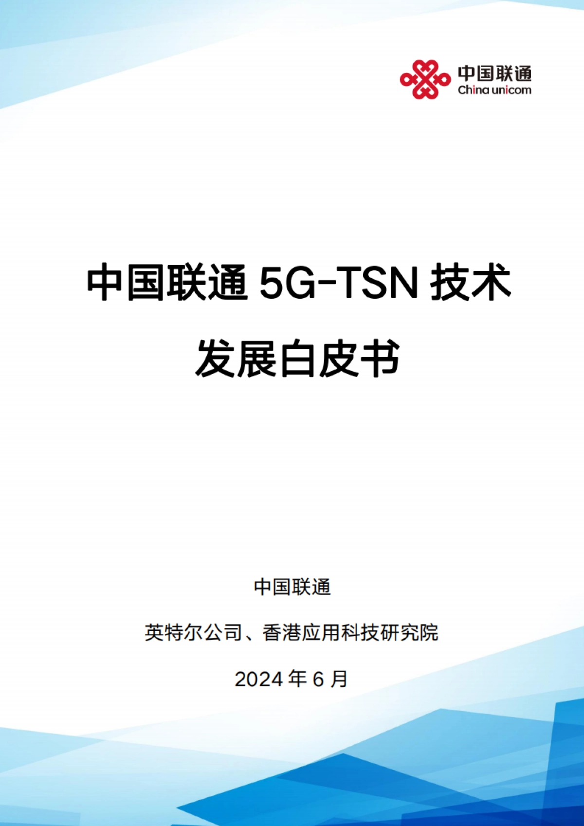 2024年5G-TSN技术发展白皮书_第1页
